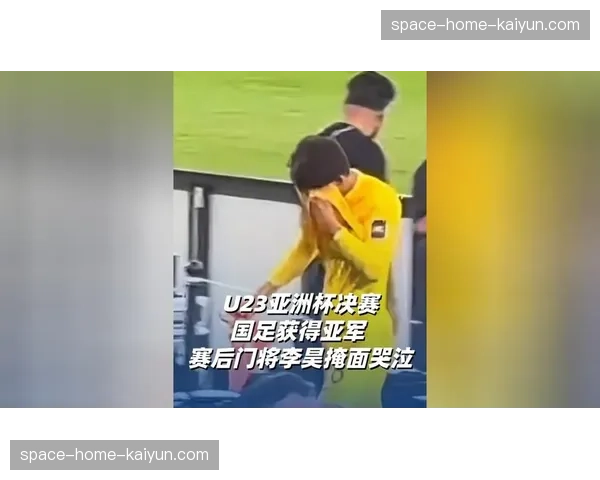 看台一角：小球迷为丢球掩面哭泣